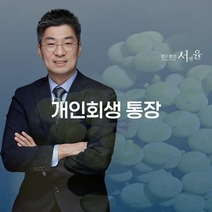 개인회생 통장 사용의 이점과 신속채무조정특례후기를 통한 채무 해결 방안은?