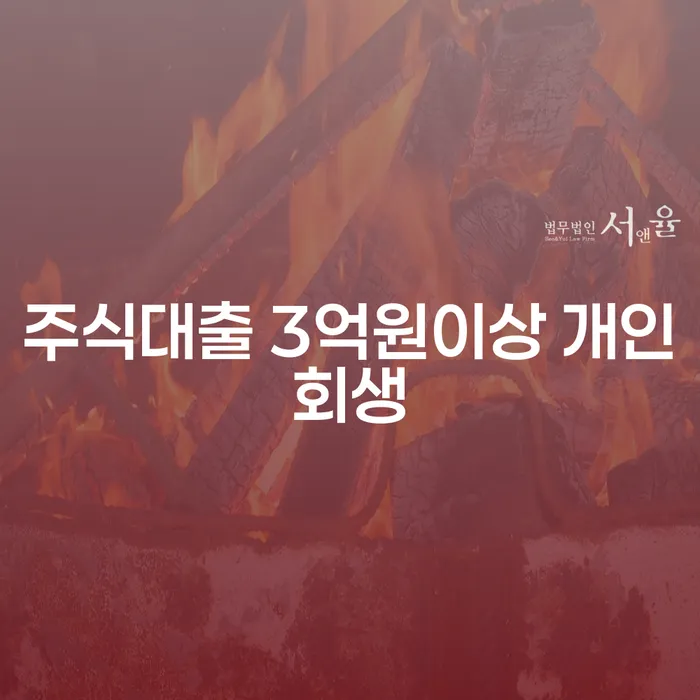 주식대출 3억원 이상, 개인회생으로 해결할 수 있을까요?