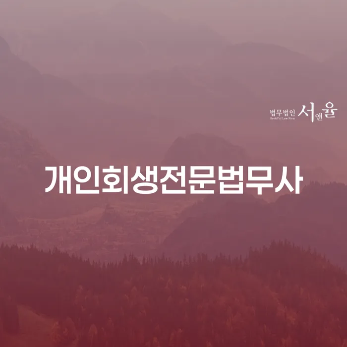 개인회생과 파산, 영천시에서 어떻게 준비해야 할까요?