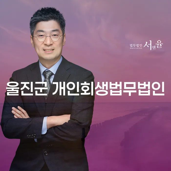 울진군 개인회생법무법인에서 개인회생을 통해 새로운 시작을 준비하세요!