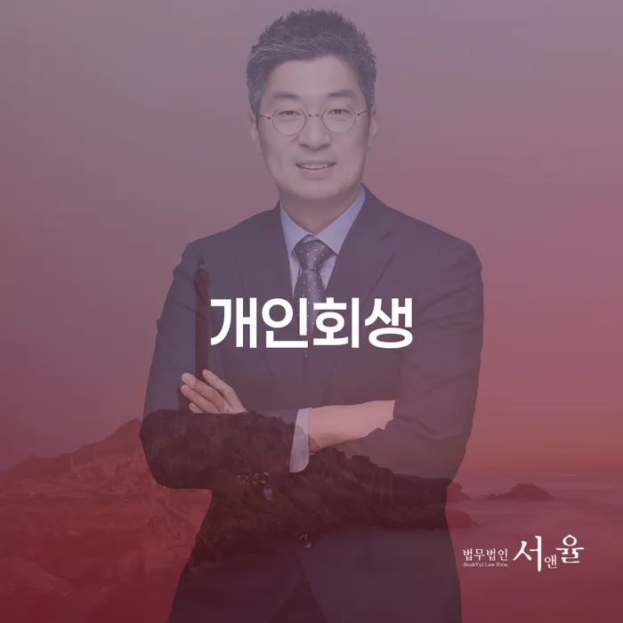 개인회생, 당신을 위한 새로운 시작이 될 수 있을까요?