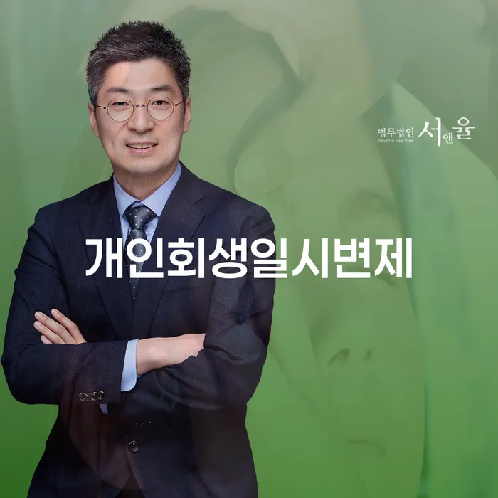 개인회생일시변제와 양천구 개인회생파산: 채무 해결의 길을 찾아보세요
