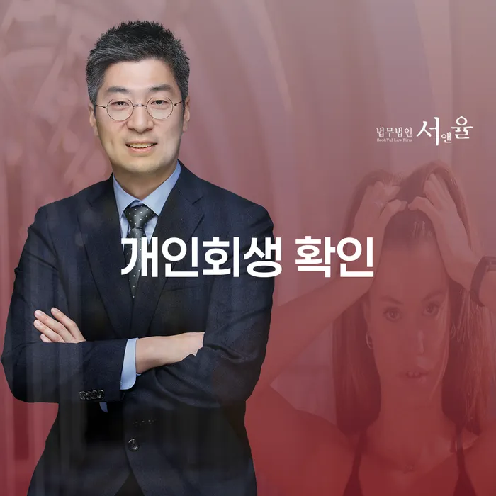 개인회생 확인, 정말 필요한 이유는 무엇인가요?
