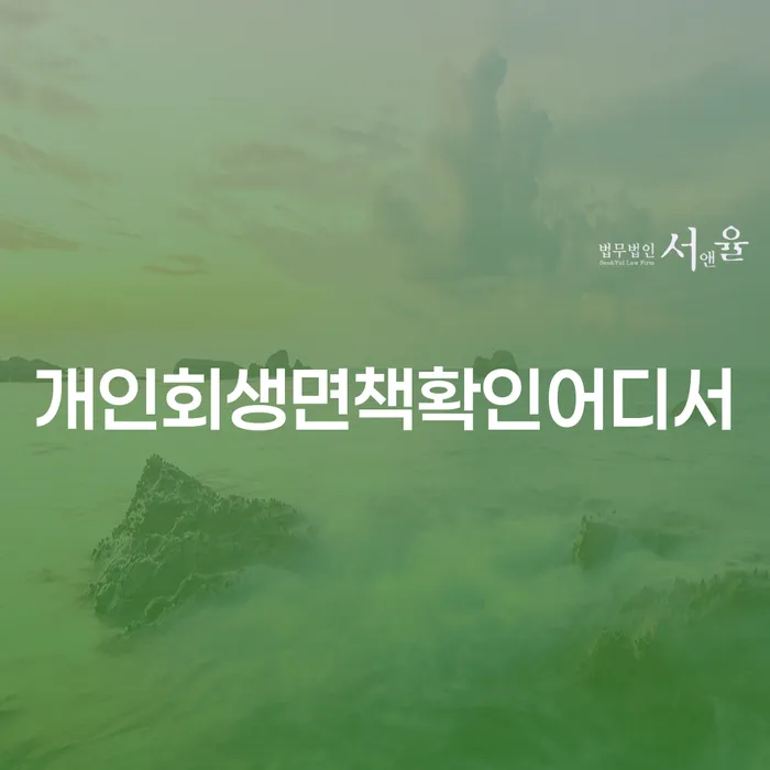 개인회생면책확인 어디서 할 수 있을까요?